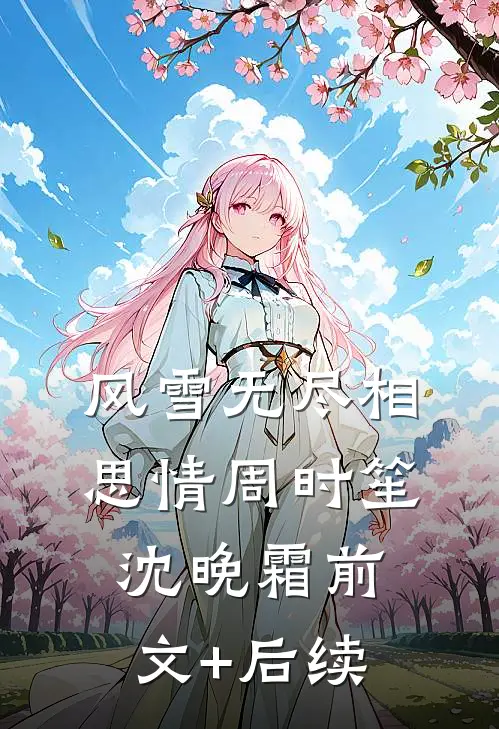 风雪无尽相思情周时笙沈晚霜前文+后续