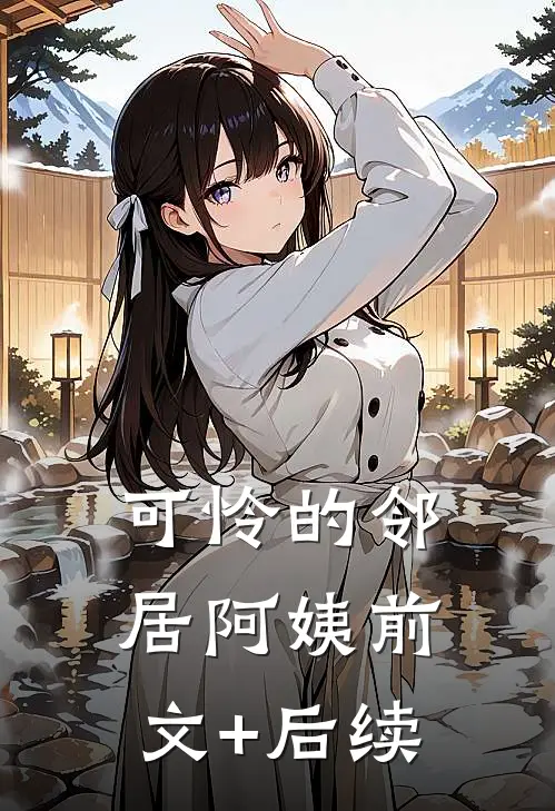 可怜的邻居阿姨前文+后续