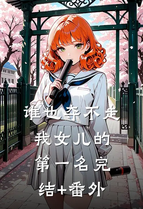 谁也夺不走我女儿的第一名完结+番外
