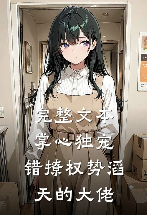 完整文本掌心独宠：错撩权势滔天的大佬