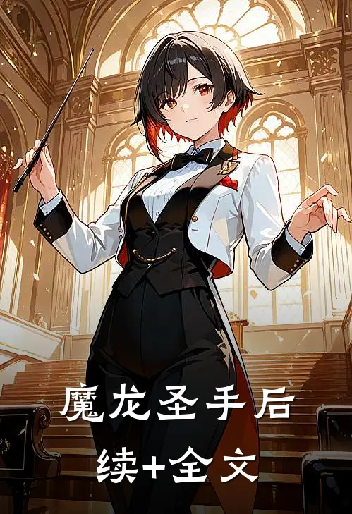 魔龙圣手后续+全文