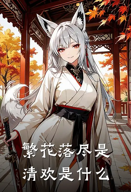 繁花落尽是清欢是什么