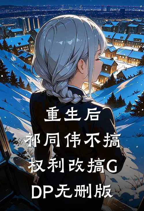 重生后，祁同伟不搞权利改搞GDP无删版