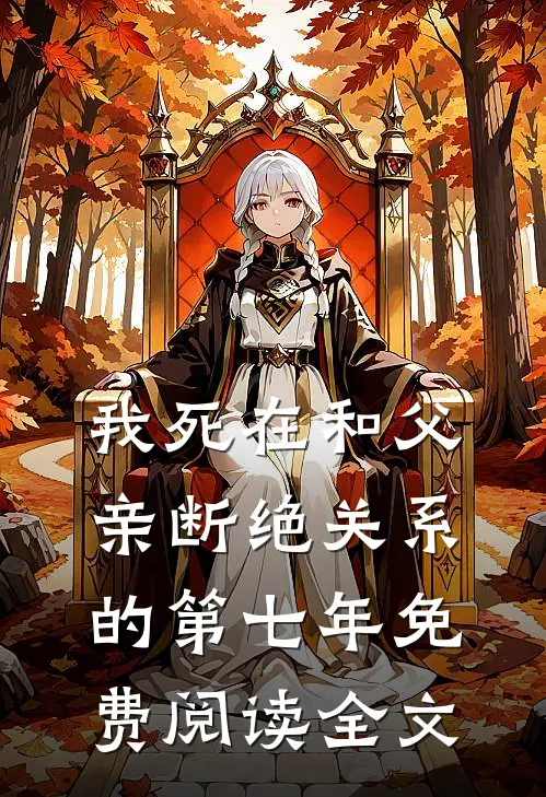 我死在和父亲断绝关系的第七年免费阅读全文