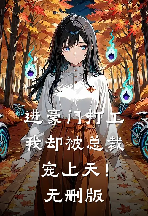 进豪门打工，我却被总裁宠上天！无删版