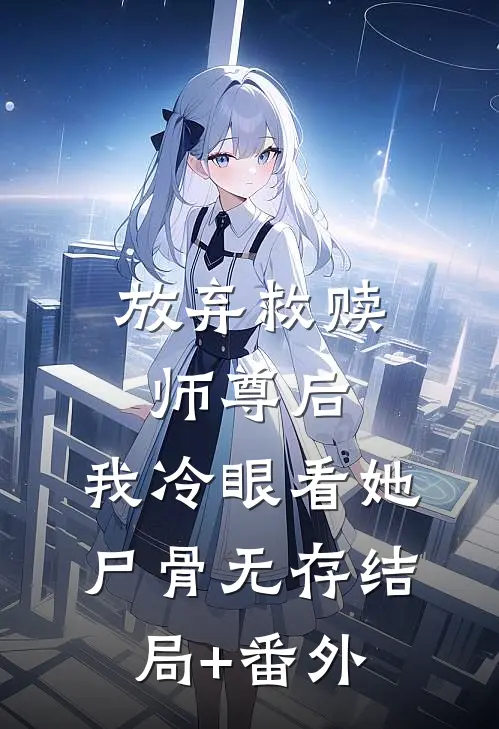 放弃救赎师尊后，我冷眼看她尸骨无存结局+番外