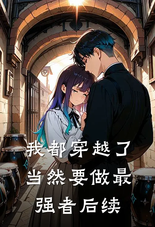 我都穿越了，当然要做最强者后续