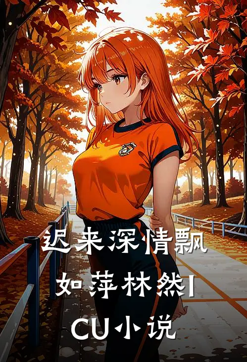 迟来深情飘如萍林然ICU小说