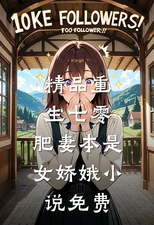 精品重生七零:肥妻本是女娇娥 小说 免费