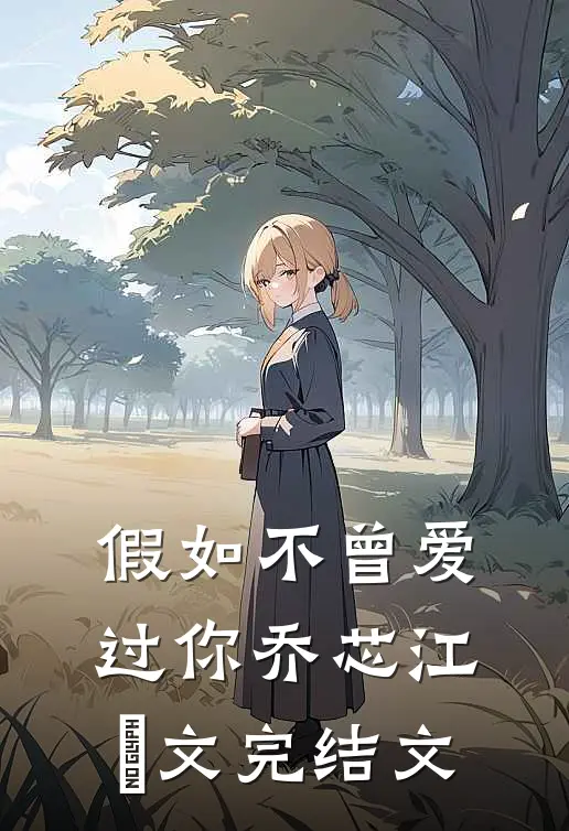 假如不曾爱过你乔芯江璟文完结文