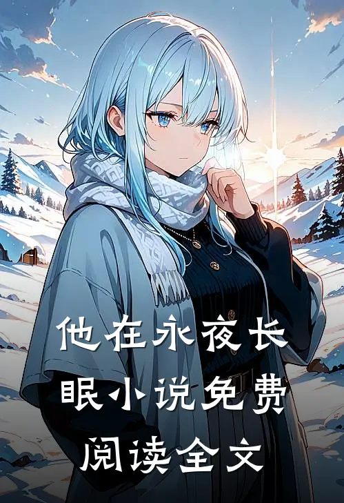 他在永夜长眠小说免费阅读全文