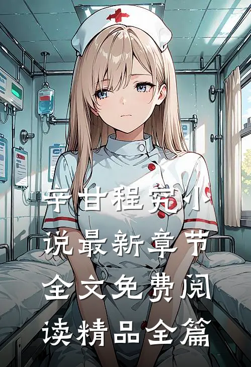 辛甘程究小说最新章节全文免费阅读精品全篇