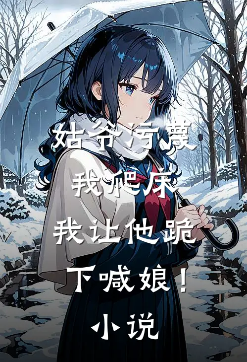 姑爷污蔑我爬床，我让他跪下喊娘！小说
