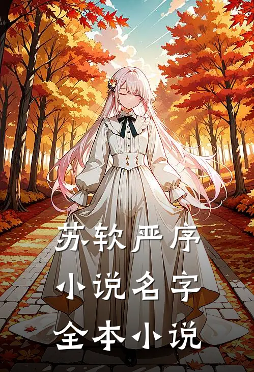 苏软严序小说名字全本小说