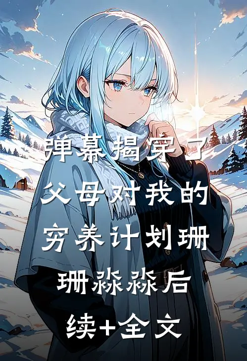 弹幕揭穿了父母对我的穷养计划珊珊淼淼后续+全文