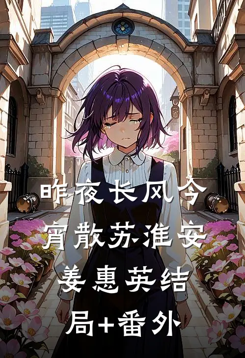 昨夜长风今宵散苏淮安姜惠英结局+番外