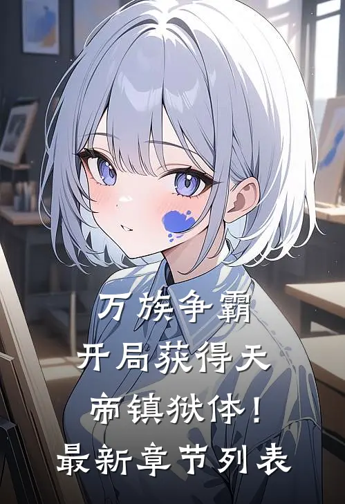 万族争霸：开局获得天帝镇狱体！最新章节列表