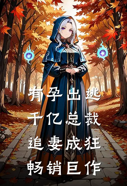 有孕出逃：千亿总裁追妻成狂畅销巨作