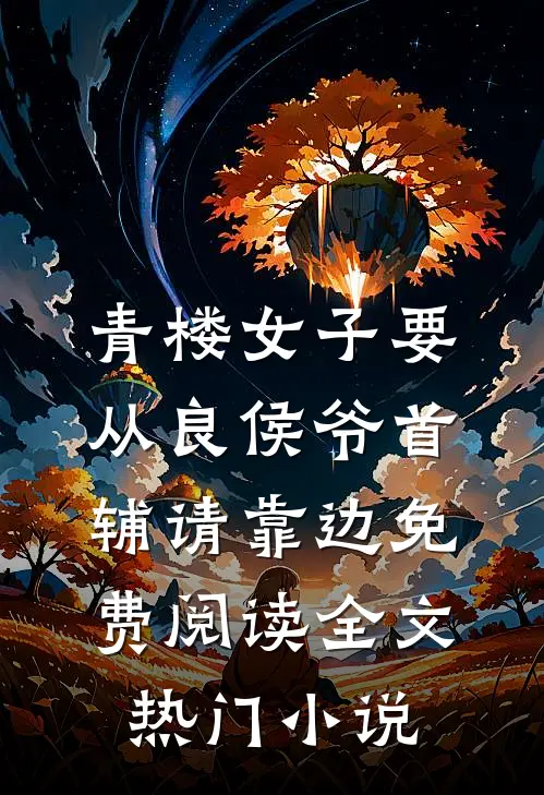青楼女子要从良侯爷首辅请靠边免费阅读全文热门小说