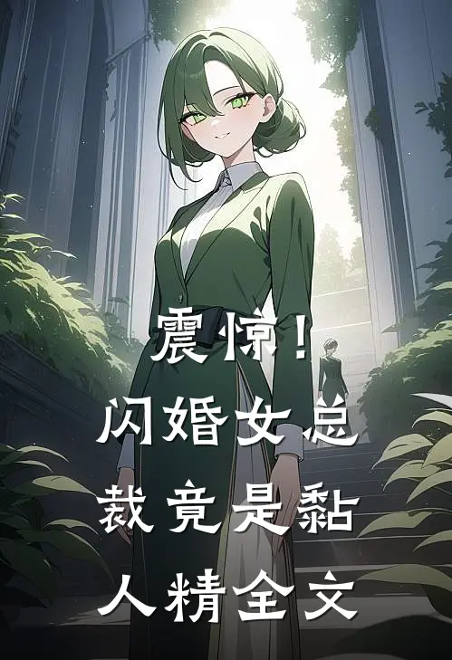 震惊！闪婚女总裁竟是黏人精全文