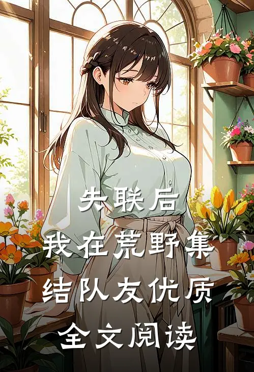 失联后，我在荒野集结队友优质全文阅读