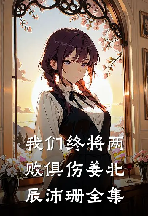 我们终将两败俱伤姜北辰沛珊 全集