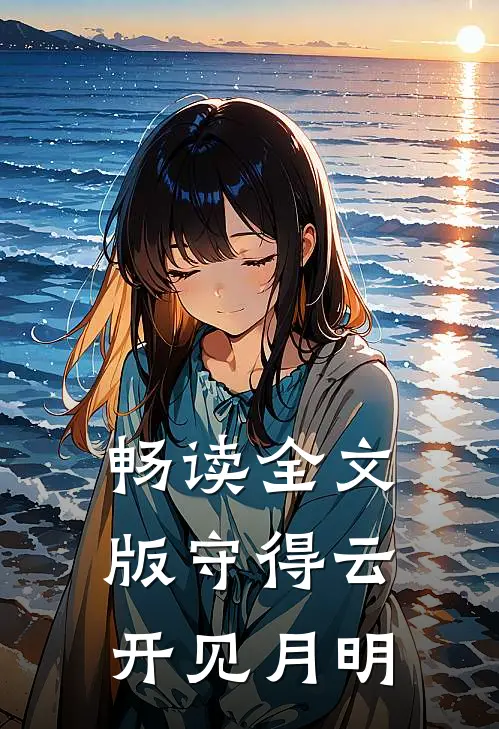 畅读全文版守得云开见月明