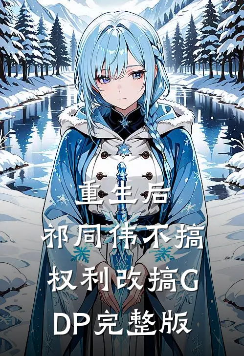 重生后，祁同伟不搞权利改搞GDP完整版