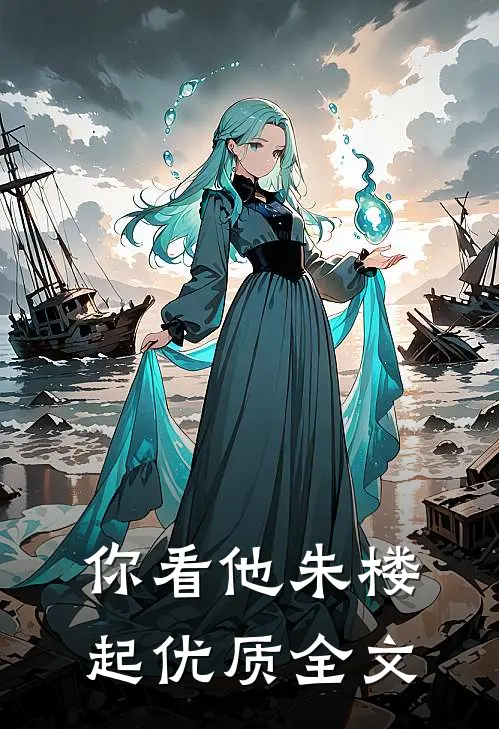 你看他朱楼起优质全文
