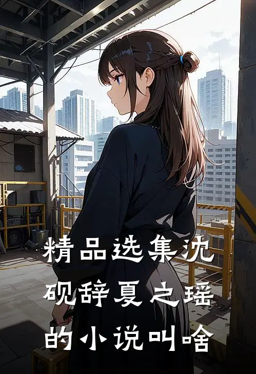 精品选集沈砚辞夏之瑶的小说叫啥