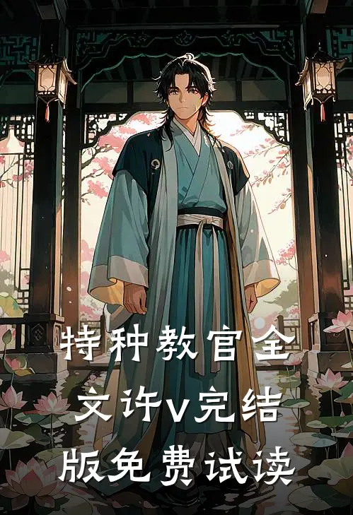 特种教官全文许v完结版免费试读