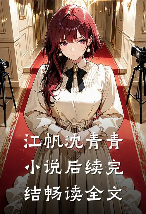 江帆沈青青小说后续完结畅读全文