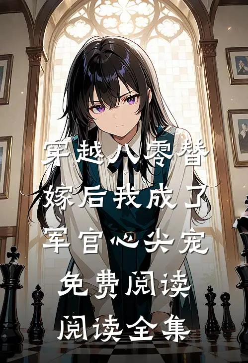 穿越八零替嫁后我成了军官心尖宠免费阅读阅读全集