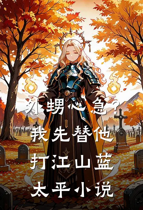 外甥心急？我先替他打江山蓝太平小说