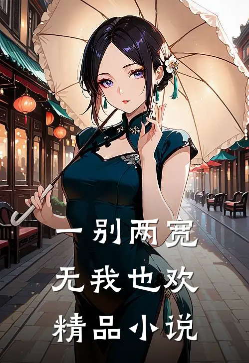 一别两宽，无我也欢精品小说