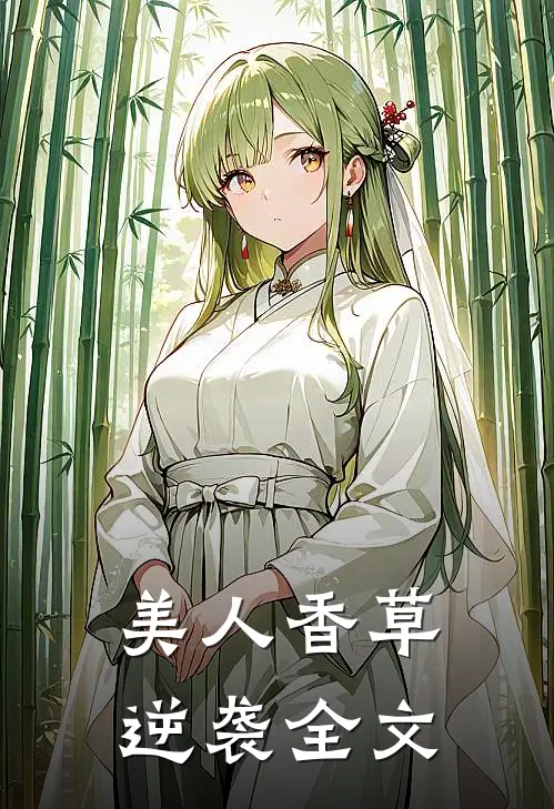 美人香草：逆袭全文