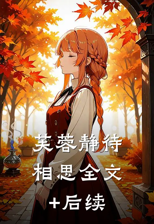 芙蓉静待相思全文+后续