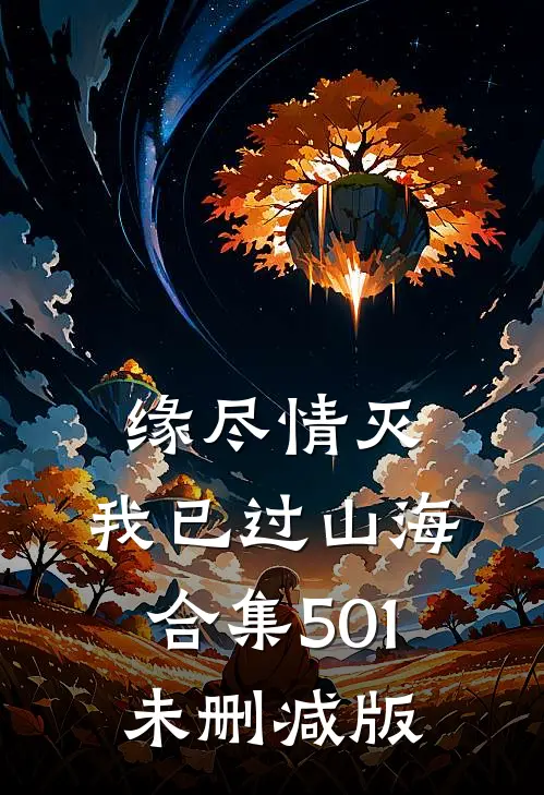 缘尽情灭，我已过山海合集501未删减版