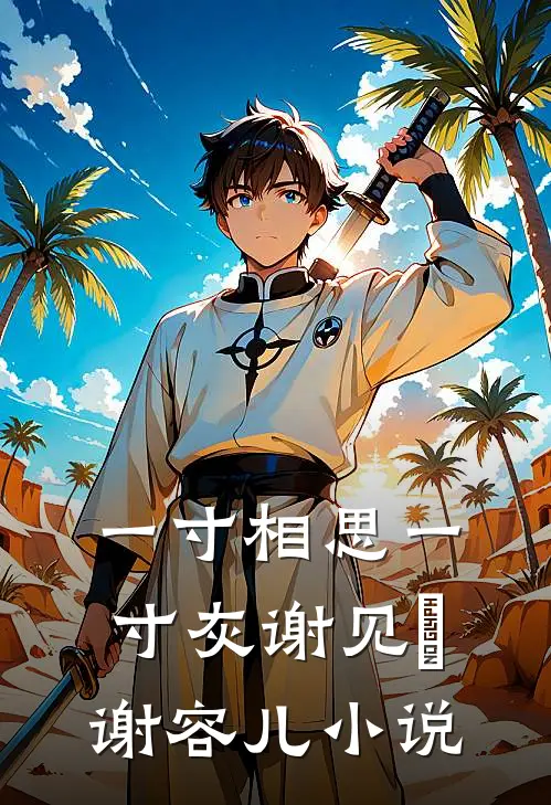 一寸相思一寸灰谢见珣谢容儿小说