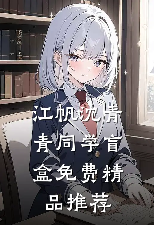 江帆沈青青同学盲盒免费精品推荐
