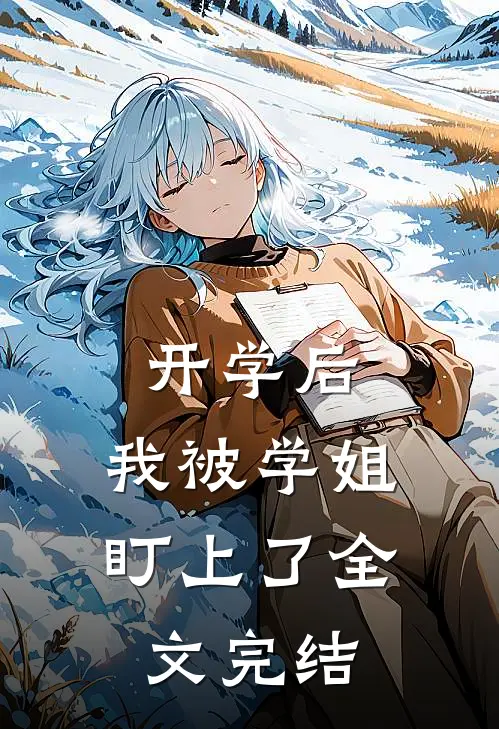 开学后,我被学姐盯上了全文完结