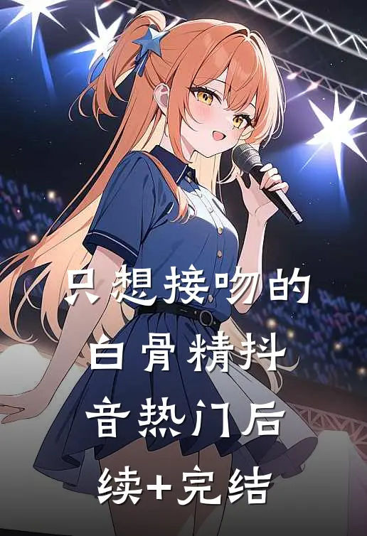 只想接吻的白骨精抖音热门后续+完结