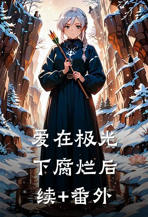 爱在极光下腐烂后续+番外