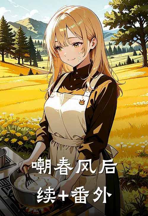 嘲春风后续+番外