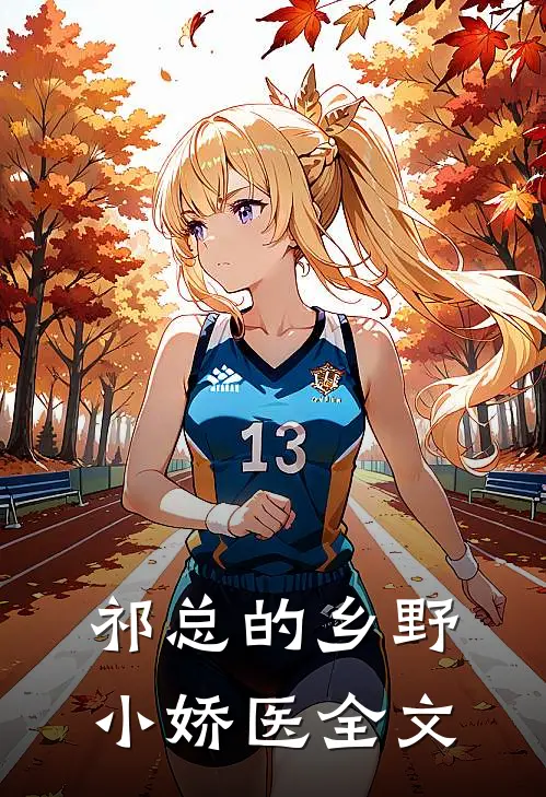 祁总的乡野小娇医全文