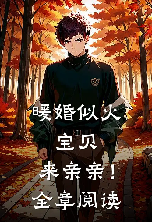 暖婚似火：宝贝，来亲亲！全章阅读