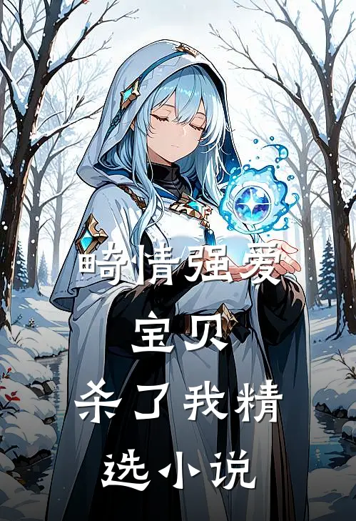畸情强爱：宝贝，杀了我精选小说