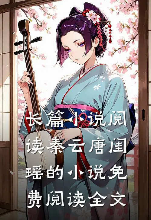 长篇小说阅读秦云唐闺瑶的小说免费阅读全文