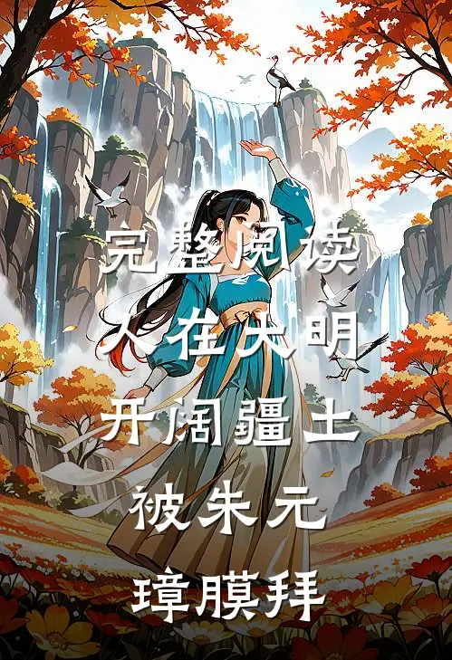 完整阅读人在大明开阔疆土，被朱元璋膜拜