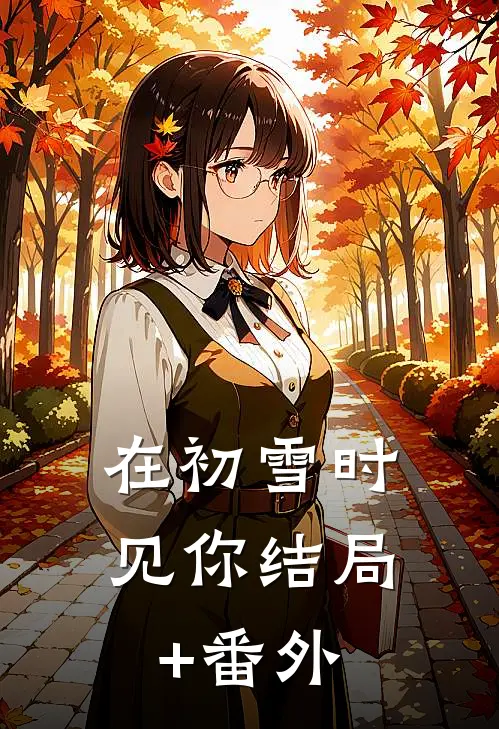 在初雪时见你结局+番外